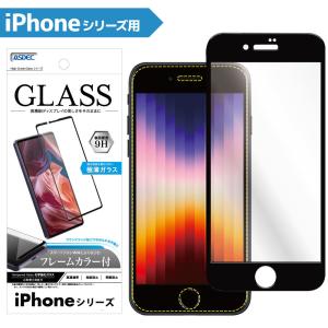 iPhone SE3 iPhone SE2 ガラスフィルム High Grade Glass フレームカラー付 9H ラウンドエッジ 耐指紋 防汚 高透過率 ASDEC アスデック SCG-IPN21 iPhone SE3｜mobilefilm
