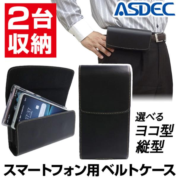 2台収納 スマホ ベルトケース ツインポケット フリーサイズホルダー 横型 縦型 ASDEC SH-...