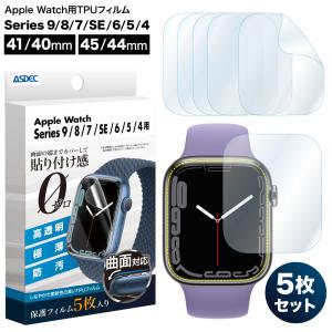 Apple Watch SE Series9 / Series8 / Series7 / Series6 / Series5 / Series4 用 5枚入 TPU保護フィルム 曲面対応  光沢フィルム 防汚 ASDEC TP-APW01 TP-APW02｜mobilefilm