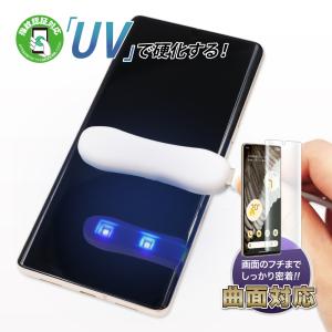 Google Pixel 7 Pro フィルム 指紋認証 曲面追随 エッジ 対応 UV硬化フィルム 防指紋 ASDEC アスデック UVC-GPX7P PET材 全面保護 曲面カバー Google Pixel7 Pro