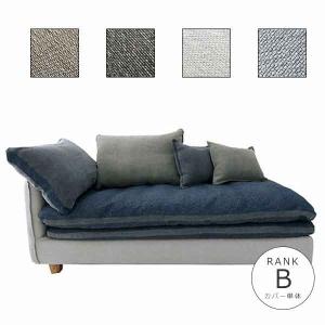 ソファカバー単体 142s-couch-l-b-c FUTON SOFA専用替えカバー【生地ランク:B】