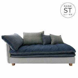 ソファカバー単体 142s-couch-l-st-c FUTON SOFA専用替えカバー【生地ランク:ST】
