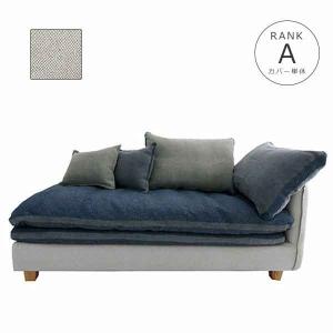 ソファカバー単体 142s-couch-r-a-c FUTON SOFA専用替えカバー【生地ランク:A】