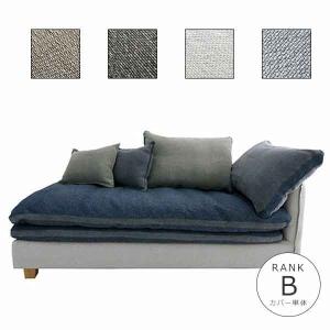 ソファカバー単体 142s-couch-r-b-c FUTON SOFA専用替えカバー【生地ランク:B】