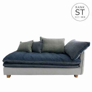 ソファカバー単体 142s-couch-r-st-c FUTON SOFA専用替えカバー【生地ランク:ST】