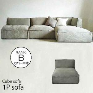 CUBEソファカバー単体　1P Sofa パーソナルソファ 1人掛け 生地ランク:B 玄関前渡-OS