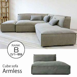 爆買 CUBEソファカバー単体　Arm Less Sofa アームレスソファ 生地ランク:B 玄関前渡-OS