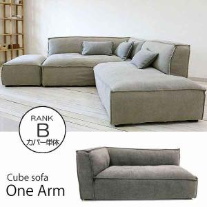 CUBEソファカバー単体 One Arm Sof...の商品画像