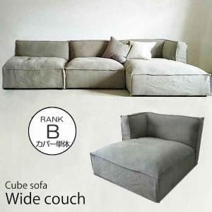 爆買 CUBEソファカバー単体　Wide Couch Sofa ワイドカウチソファ 生地ランク:B 玄関前渡-OS