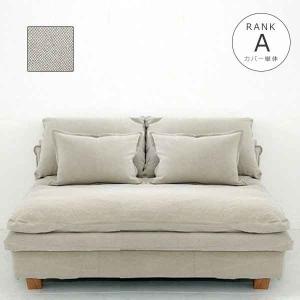 ソファカバー単体 142s-mg20-a-c FUTON SOFA専用替えカバー【生地ランク:A】