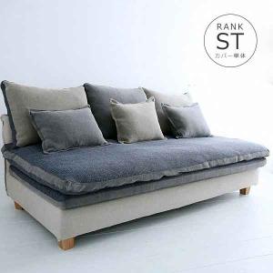 ソファカバー単体 142s-mg30-st-c FUTON SOFA専用替えカバー【生地ランク:ST】