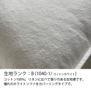 ソファカバー単体 SH12-01専用 生地ラン...の詳細画像4