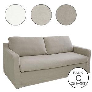 ソファカバー単体 SH12-07ソファ専用 生地ランクC 142g-sh12-07-c