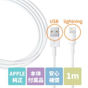 APPLE 純正 ライトニングケーブル 1m USB Lightning iPhone iPad 新品・未使用 本体付属品｜mobilestation