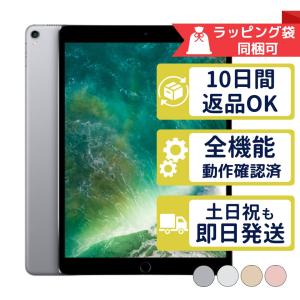 iPad Pro 10.5インチ 256GB APPLE Wi-Fi + Cellular SIMフリー 中古 良品 商品補償100日間 正規SIMフリーorキャリア判定○品 本体