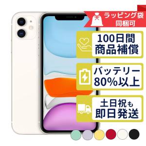 iPhone11 128GB APPLE SIMフリー 中古 Cランク 商品補償100日間 バッテリー80%以上 APPLE版SIMフリーorキャリア判定○品｜mobilestation