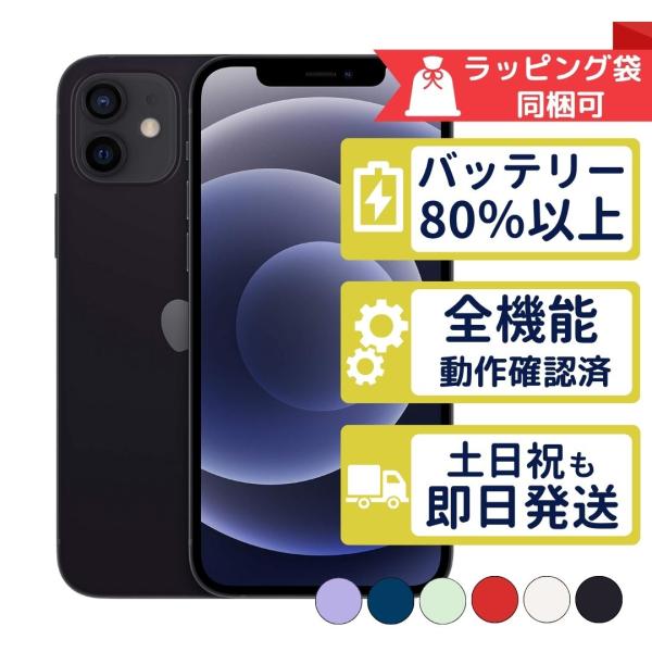 iPhone12 256GB APPLE SIMフリー 中古 Bランク 商品補償100日間 バッテリ...