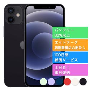 iPhone12 mini 256GB SIMフリー 中古 Aランク 美品 安心の10日間返品交換OK 本体