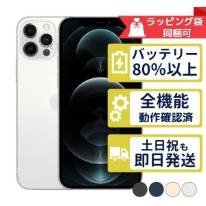 iPhone12 ブラック256GB バッテリー残量80%以上 iPhone 12 Pro iPhone12 256GB APPLE SIMフリー 中古 Bランク 商品補償