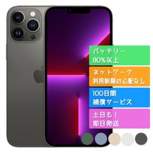 iPhone13 Pro Max 256GB APPLE SIMフリー 中古 良品 商品補償100日間 バッテリー80%以上 正規SIMフリーorキャリア判定○品 本体