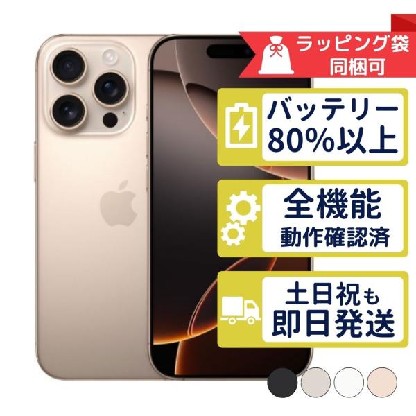 iPhone16 Pro Max 256GB APPLE SIMフリー 中古 Aランク 商品補償10...
