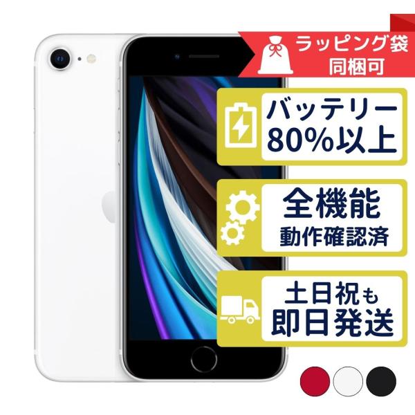 iPhoneSE2 128GB 第2世代  APPLE SIMフリー 中古 Bランク 商品補償100...