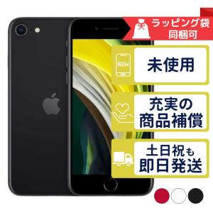 iPhoneSE2 64GB 第2世代  APPLE SIMフリー 未使用 Sランク バッテリー100%品 新古品 メーカー同梱付属品完備 本体