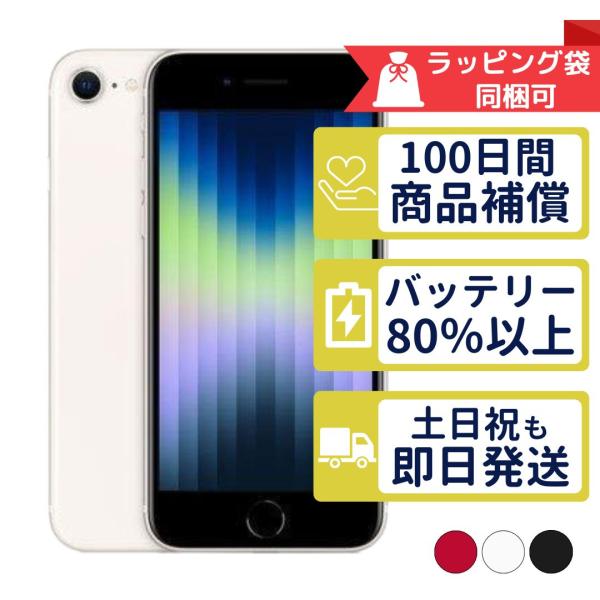 iPhoneSE3 128GB 第3世代  APPLE SIMフリー 中古 Aランク 商品補償100...