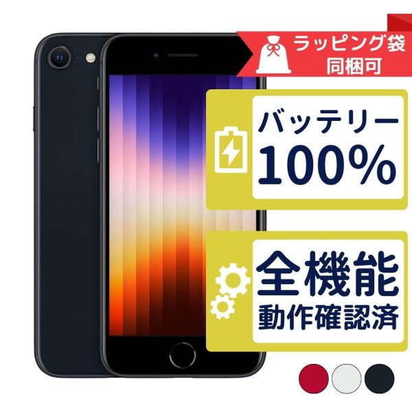 バッテリー新品 iPhoneSE3 128GB 第3世代  APPLE SIMフリー 中古 Cランク...
