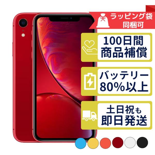 iPhoneXR 128GB APPLE SIMフリー 中古 Bランク 商品補償100日間 バッテリ...