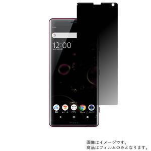 2枚セット Xperia XZ3 SOV39 au 用 のぞき見防止 液晶保護フィルム ポスト投函は送料無料｜mobilewin