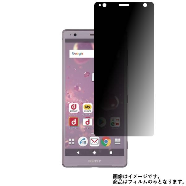 Xperia XZ2 SO-03K docomo 用 のぞき見防止フィルム 液晶保護フィルム ポスト...