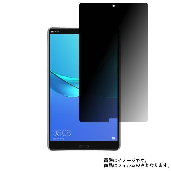 MediaPad M5 Wi-Fiモデル SHT-W09 用 8 のぞき見防止液晶保護フィルム ポス...