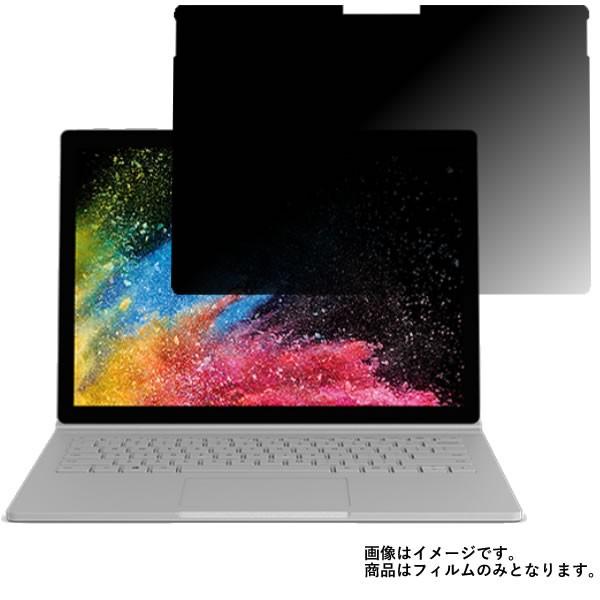 Surface Book 2 15インチ 2018年4月モデル 用 400 のぞき見防止フィルム 液...