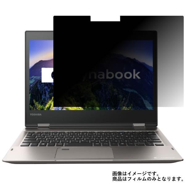 Toshiba dynabook V82/D 2017年夏モデル 用 N35 のぞき見防止フィルム ...