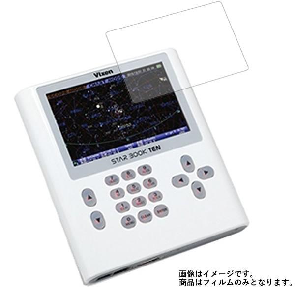 Vixen STARBOOK TENコントローラー 用 マット 反射低減  液晶保護フィルム ポスト...