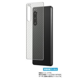 Sony Xperia 5 IV 用 カーボン調 背面保護フィルム ポスト投函は送料無料