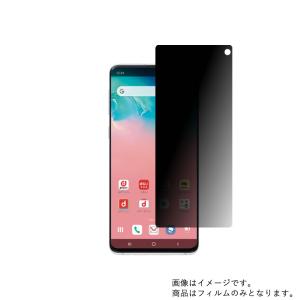 SAMSUNG Galaxy S10 (SC-03L / SCV41) 用 のぞき見防止 液晶保護フィルム ポスト投函は送料無料｜mobilewin