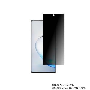 SAMSUNG Galaxy Note10+ (SCV45 / SC-01M)用 のぞき見防止 液晶保護フィルム ポスト投函は送料無料｜mobilewin