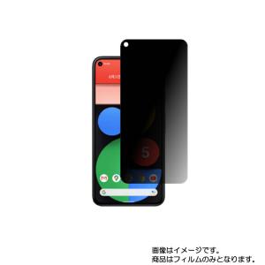 Google Pixel 5 用 のぞき見防止 液晶保護フィルム ポスト投函は送料無料｜mobilewin