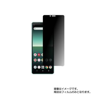 Sony Xperia 10 II 用 のぞき見防止 液晶保護フィルム ポスト投函は送料無料｜mobilewin