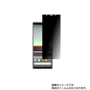 Sony Xperia 5 (SOV41 / SO-01M)用 のぞき見防止 液晶保護フィルム ポスト投函は送料無料｜mobilewin