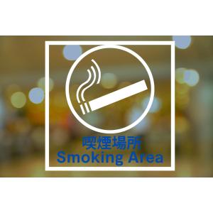 ガラス用 サイン フィルム[ ピクトグラム＋喫煙場所 SMOKING AREA) ]「裏から貼るタイプ」PET素材 135mm x 135mm｜mobilewin