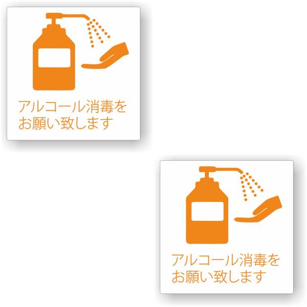 【2枚セット】【 アルコール消毒をお願い致します 】 サイン シール ステッカー ユポ素材 80mm...