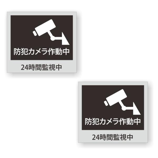 【2枚セット】【 防犯カメラ作動中 24時間監視中 】 サイン シール ステッカー ユポ素材 80m...