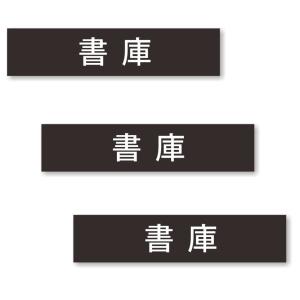 【3枚セット】【 書庫 】 サイン シール ステッカー ユポ素材 180mm x 40mm 厚み0.08mm [ブラック/文字ホワイト]｜mobilewin