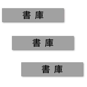 【3枚セット】【 書庫 】 サイン シール ステッカー ユポ素材 180mm x 40mm 厚み0.08mm [グレー/文字ブラック]｜mobilewin