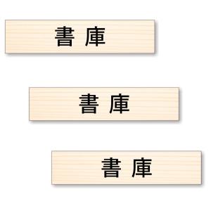 【3枚セット】【 書庫 】 サイン シール ステッカー ユポ素材 180mm x 40mm 厚み0.08mm [木目 ウッド調/文字ブラック]｜mobilewin