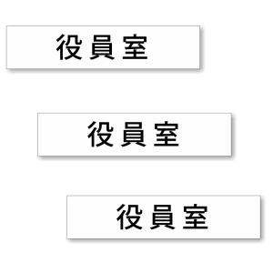 【3枚セット】【 役員室 】 サイン シール ステッカー ユポ素材 180mm x 40mm 厚み0.08mm [ホワイト/文字ブラック]｜mobilewin