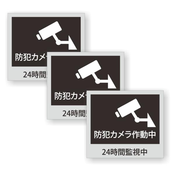 【3枚セット】【 防犯カメラ作動中 24時間監視中 】 サイン シール ステッカー ユポ素材 80m...